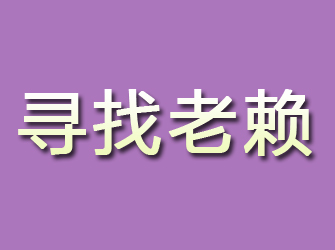 汉川寻找老赖